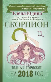 Скорпион. Полный гороскоп на 2018 год