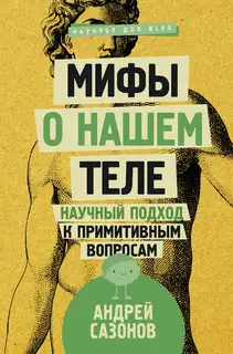 Мифы о нашем теле