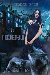 Последыш