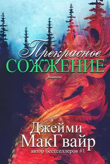 Прекрасное сожжение