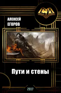 Пути и стены (СИ)