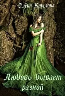 Любовь бывает разной (СИ)