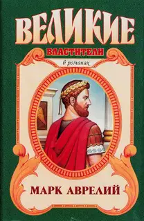 Марк Аврелий. Золотые сумерки