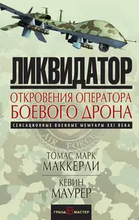Ликвидатор. Откровения оператора боевого дрона