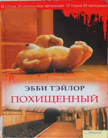 Похищенный