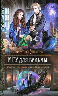 МГУ для ведьмы
