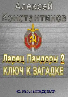 Ключ к загадке