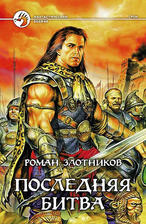 Последняя битва