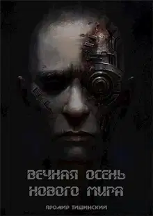 Вечная осень нового мира (СИ)