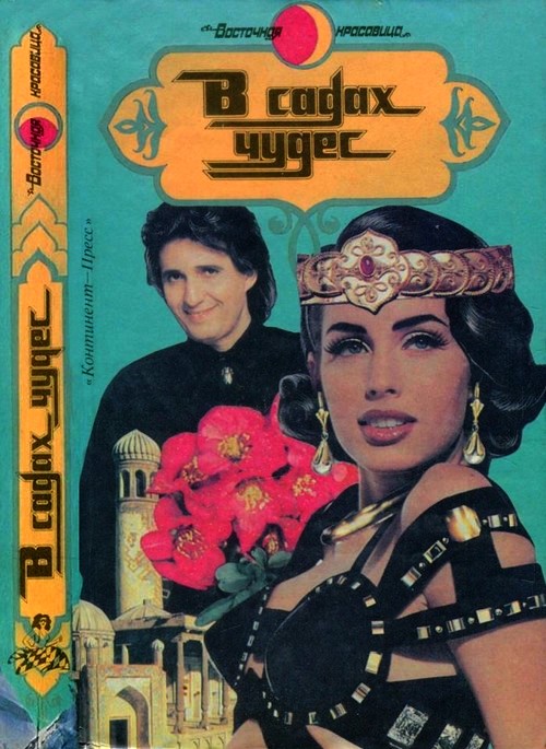 В садах чудес