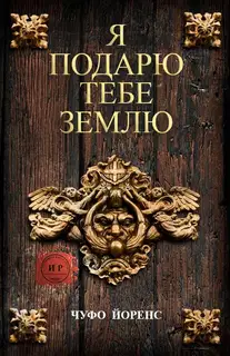 Я подарю тебе землю