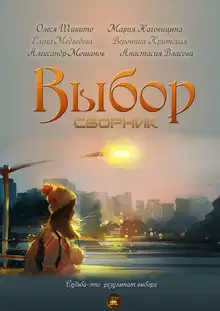 Выбор (антология)