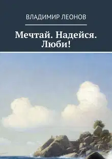 Мечтай. Надейся. Люби!
