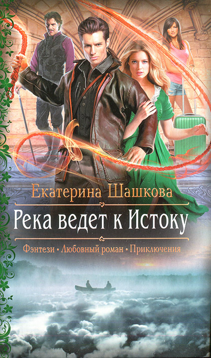 Река ведет к истоку