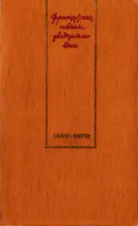 Французская новелла XX века. 1940–1970