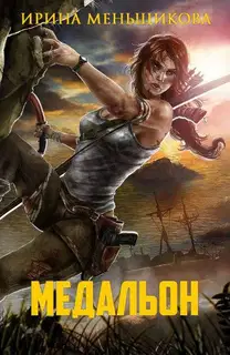 Медальон