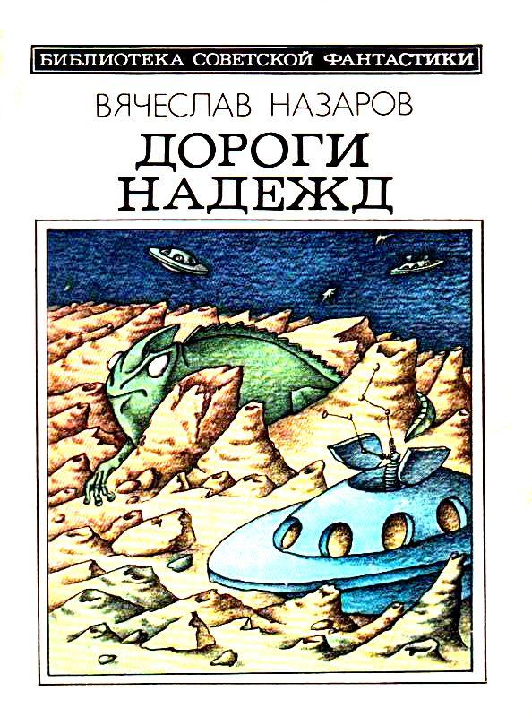 Дороги надежд