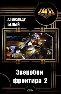Зверобои фронтира 2 (СИ)