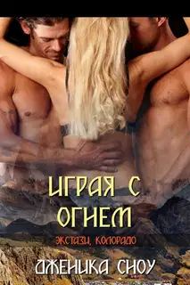 Играя с огнем