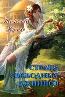 Страна Свободных Джиннов (СИ)