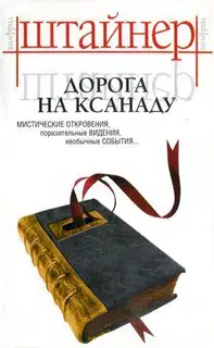 Дорога на Ксанаду
