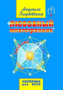 Любовный многогранник. Любовь, семья, секс, дети