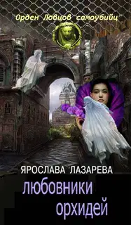 Любовники орхидей (СИ)