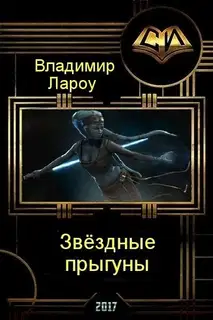 Звёздные прыгуны (СИ)