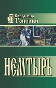 Немтырь