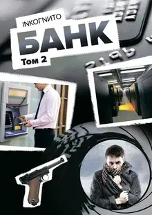 Банк. Том 2