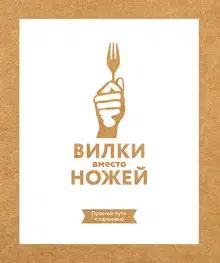 Вилки вместо ножей. Простой путь к здоровью