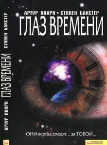 Глаз времени