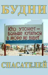 Будни спасателей