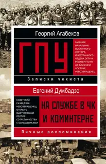 ГПУ. На службе в ЧК и Коминтерне