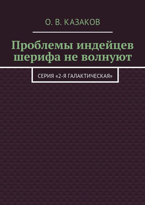Проблемы индейцев шерифа не волнуют