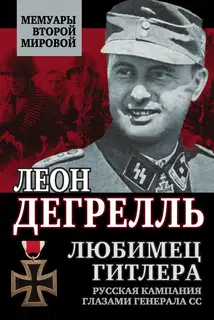 Любимец Гитлера [Русская кампания глазами генерала СС]