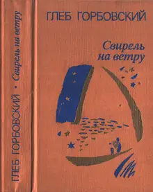 Свирель на ветру