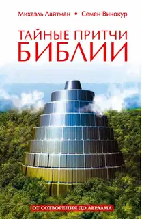 Тайные притчи Библии. От Сотворения до Авраама