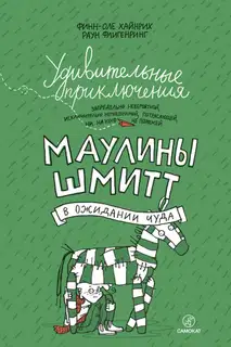 Удивительные приключения запредельно невероятной, исключительно неповторимой, потрясающей, ни на кого не похожей Маулины Шмитт. Часть 2. В ожидании ч