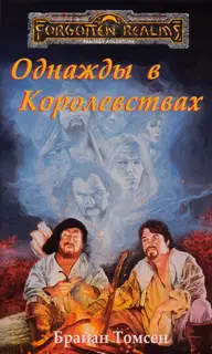Однажды в Королевствах