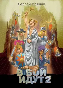 В бой идут 2