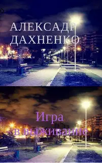 Игра в выживание
