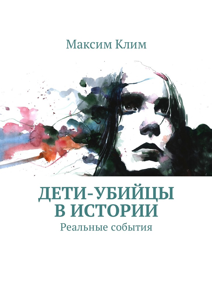 Дети-убийцы в истории. Реальные события