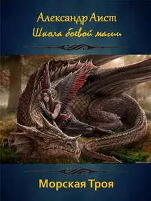 Морская Троя (СИ)