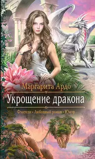 Укрощение дракона
