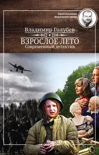 Взрослое лето