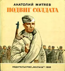 Подвиг солдата. Рассказы