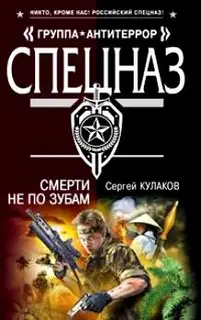 Смерти не по зубам
