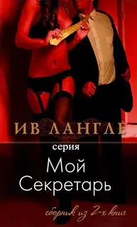 Мой секретарь, моя Госпожа