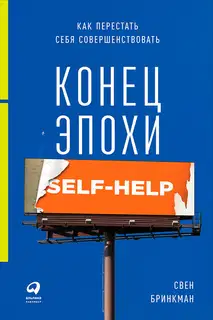 Конец эпохи self-help